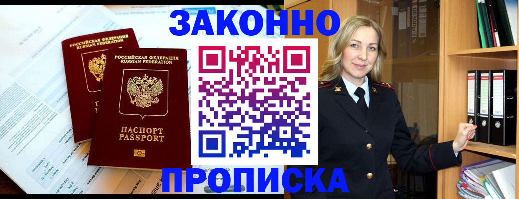 временная регистрация законно в Абинске