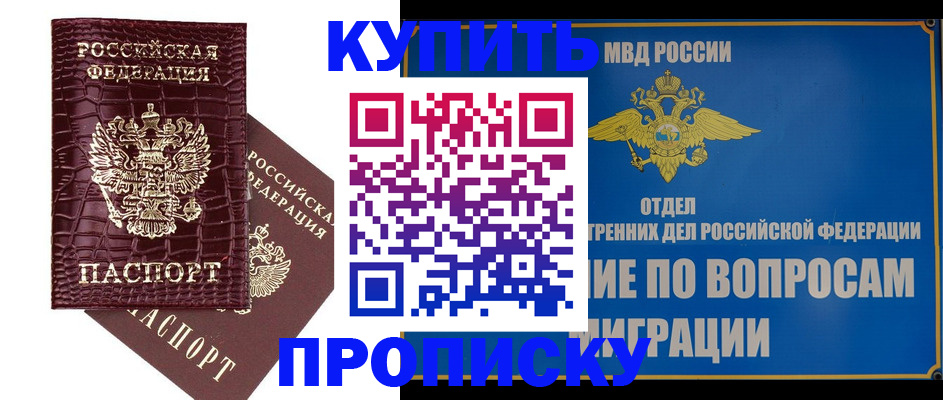 временная регистрация купить в Абинске